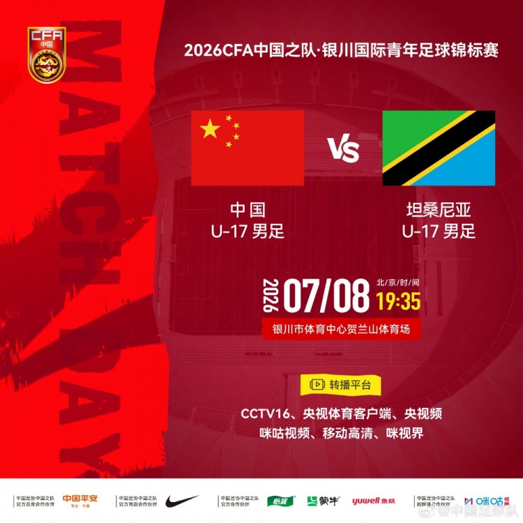 银川国际青年足球锦标赛：中国U17对阵坦桑尼亚U17 7月8日开打