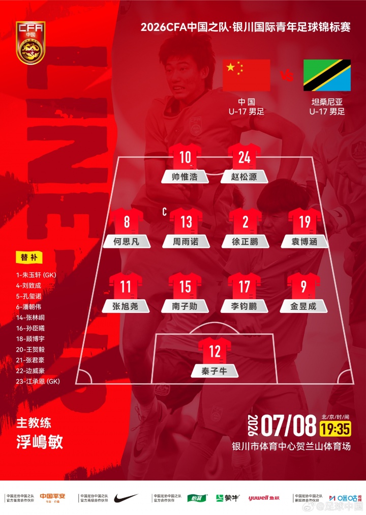 中国U17首发出炉：艾比布拉、杨黔东领衔迎战坦桑尼亚