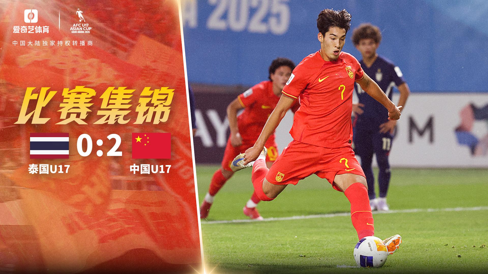 布尼亚明造点+助攻,国少2-0泰国结束U17亚洲杯征程