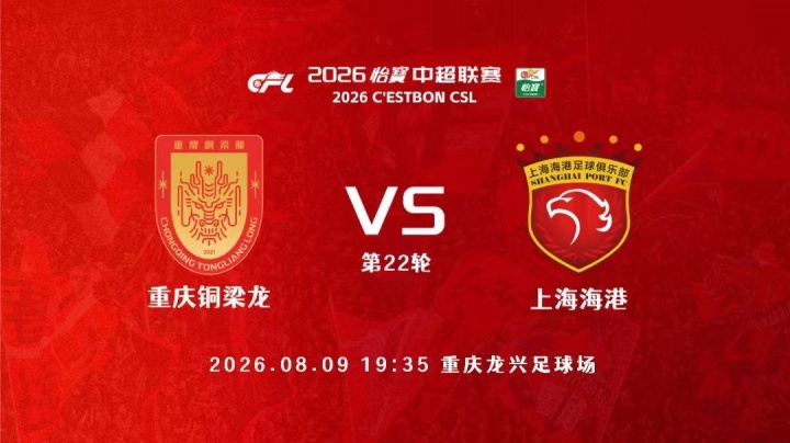 铜梁龙vs海港首发:四外援PK 武磊替补