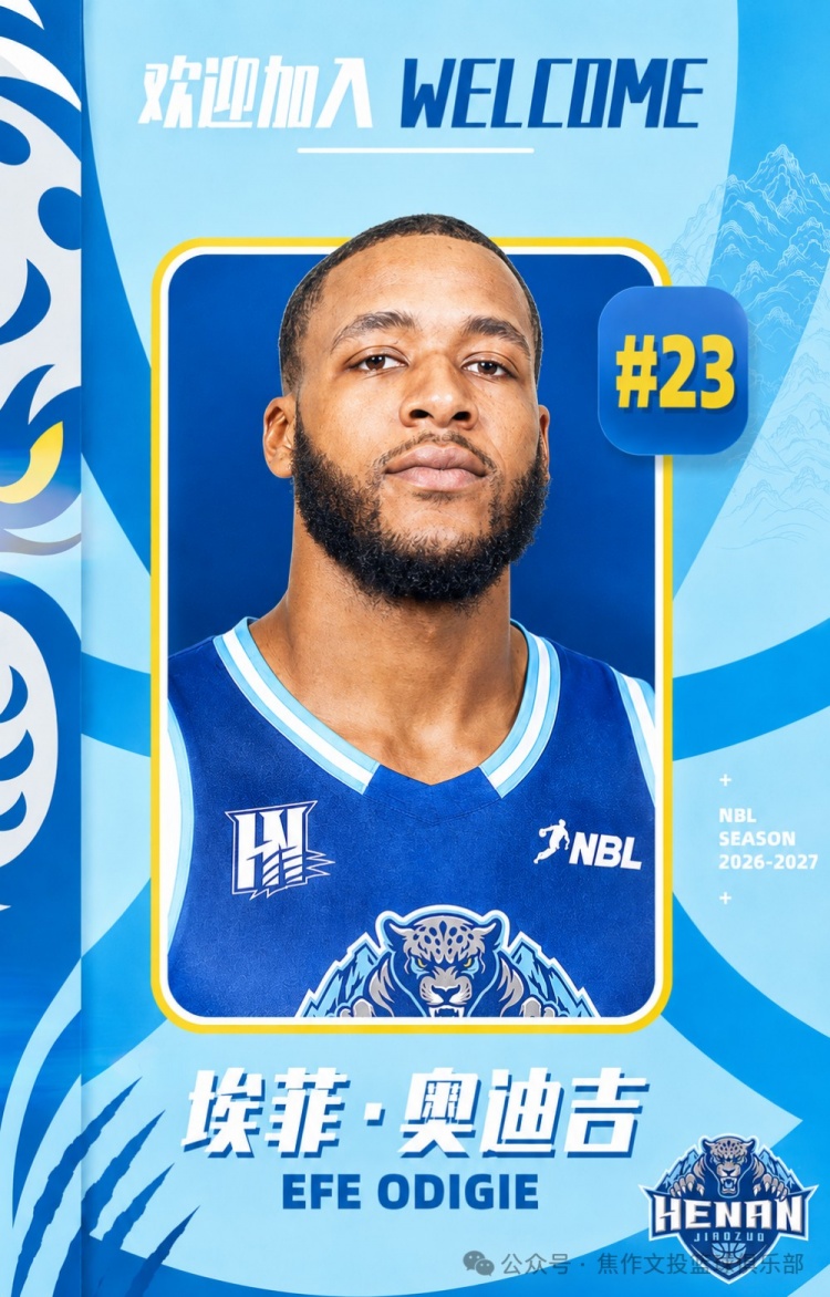 官方公告 | 埃菲・奥迪吉加盟河南焦作文旅男篮